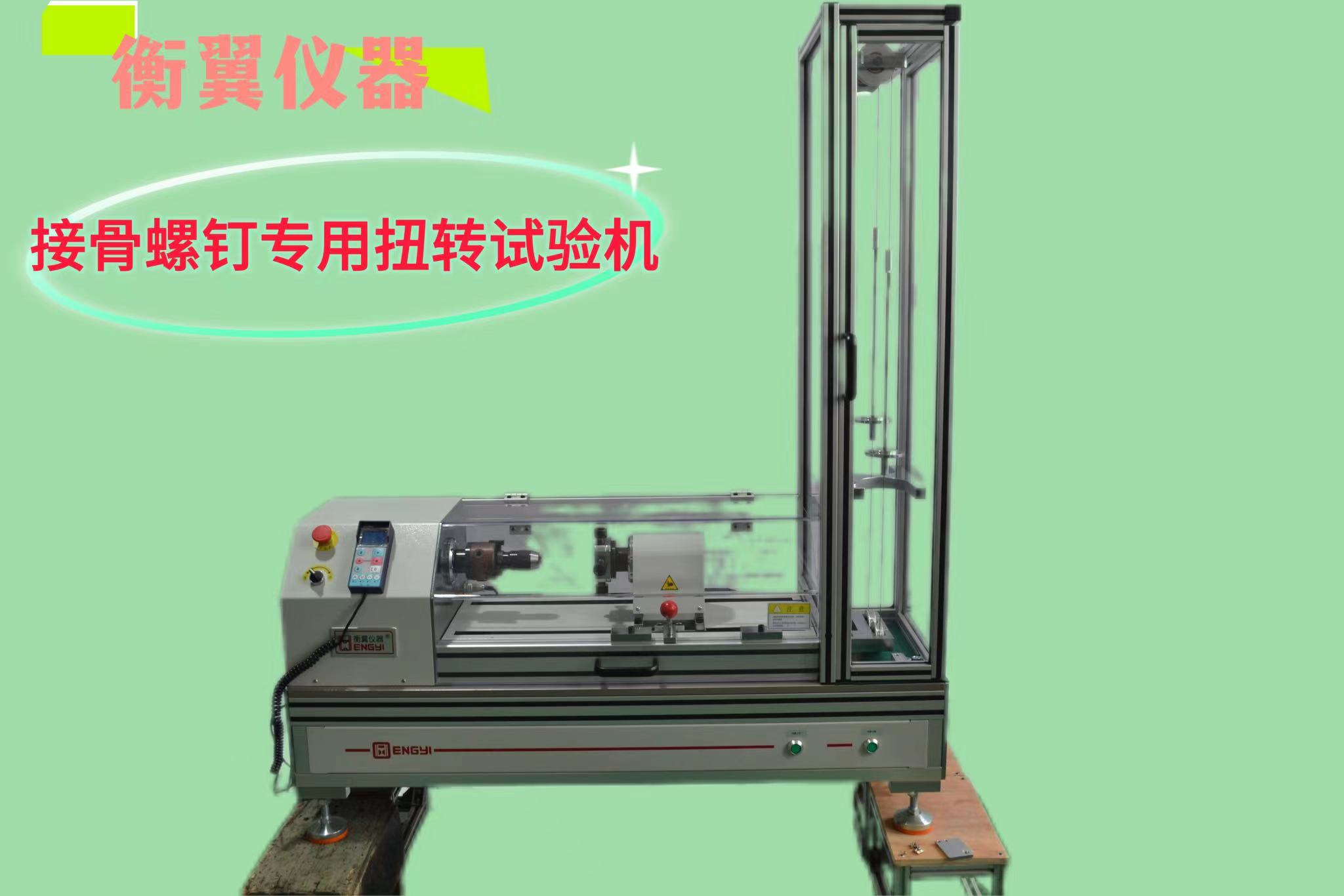 1714632793213621.jpg 接骨螺釘電子拉力扭轉(zhuǎn)試驗機(jī)