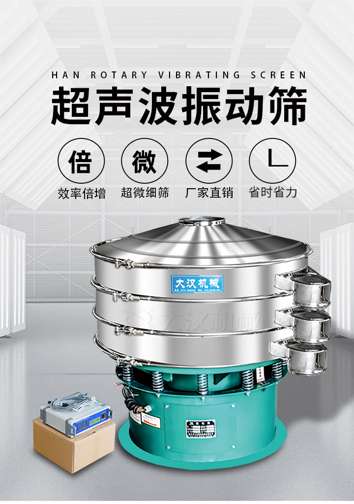 超聲波振動篩優勢：篩分效率倍增，超微細篩，廠家直銷，省時省力，同時能夠輕松解決網孔堵塞問題。