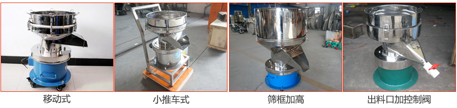 過濾篩特殊定制：移動(dòng)式，小推車式，篩框加高，出料口加控制閥圖片展示。