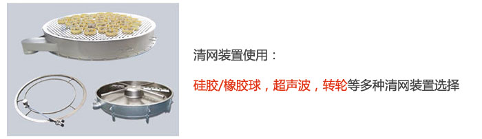 搖擺篩清網裝置使用：硅膠/橡膠球，超聲波，轉輪等多種清網裝置選擇。