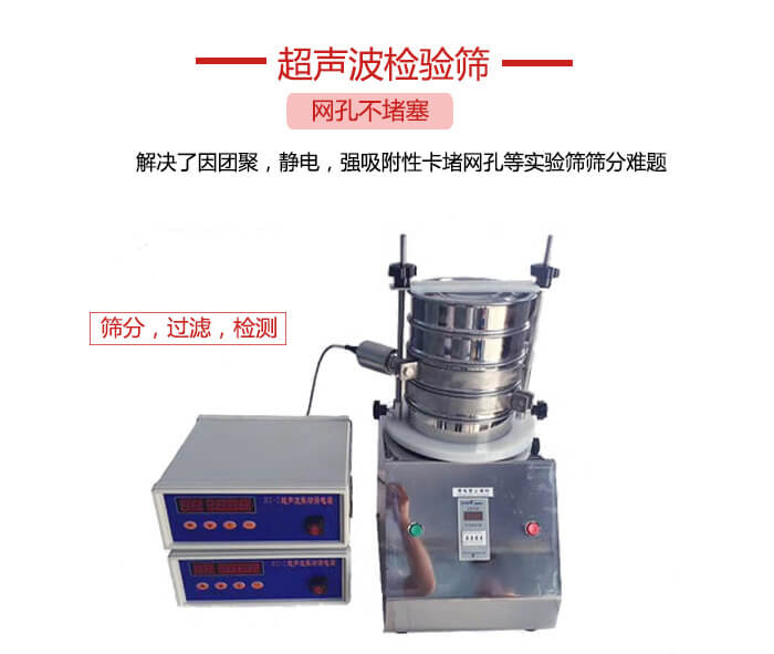 超聲波檢驗篩是為了解決因團聚，靜電，強吸附性卡堵網等試驗篩篩分難題以及超聲波檢驗篩的適用行業的展示圖