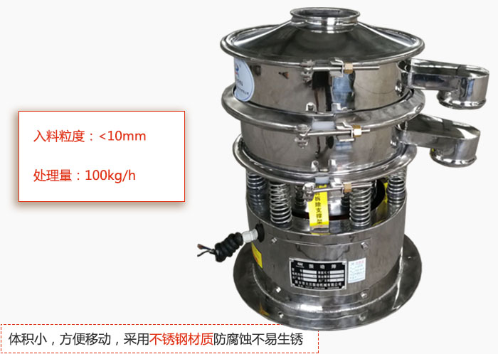 小型振動篩體積小，方便移動，采用不銹鋼材質防腐蝕不易生銹