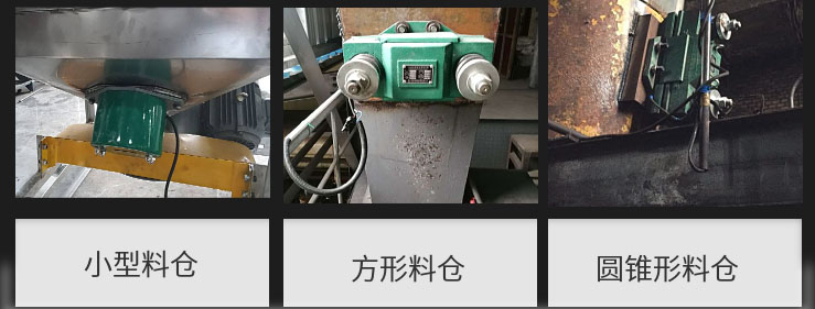 CZ電磁倉壁振動器在小型料倉，方形料倉，圓錐形料倉上的安裝現(xiàn)場圖展示。