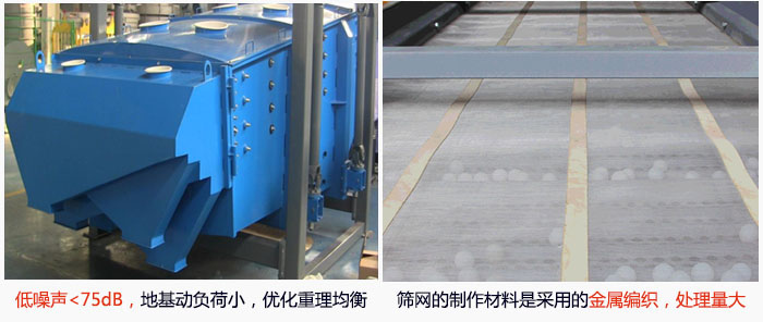 方形搖擺篩采用低噪聲<75dB，地基動負荷小，優化重理均衡；篩網的制作材料是采用的金屬編織，處理量大。