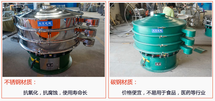 800型振動篩有不銹鋼和碳鋼兩種材質，不銹鋼材質：抗氧化，抗腐蝕，使用壽命長 碳鋼材質：價格便宜，不易篩分食品，化工，醫藥等行業的物料。