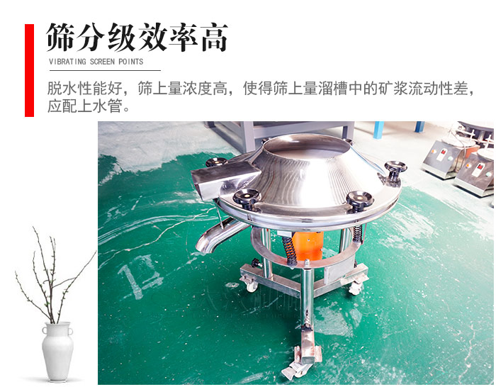 因該篩分級效率高，脫水性能好，篩上量濃度高，使得篩上量溜槽中的礦漿流動性差，應配上水管。
