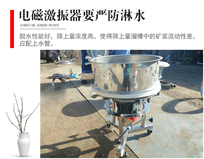 電磁激振器與控制箱要嚴防淋水，以免短路。要用膠板將激振器蓋好，防止水，礦漿落入，造成短路和堵塞氣隙。