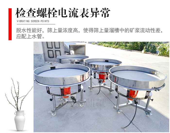 隨時檢查各部位螺栓是否松動，以及篩框是否與溜槽等碰撞。