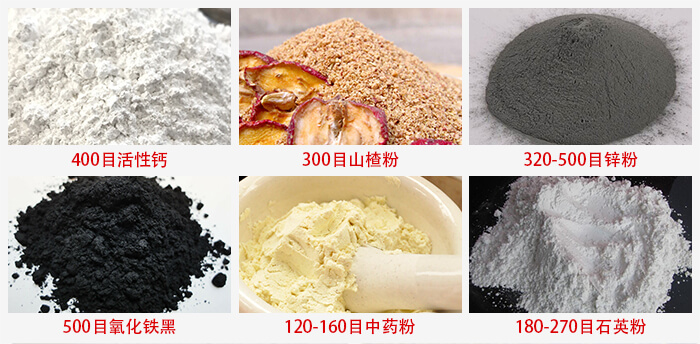 氣流篩：活性鈣，山楂粉，鋅粉，氧化鐵黑，中藥粉，石英粉等物料的篩分范圍。