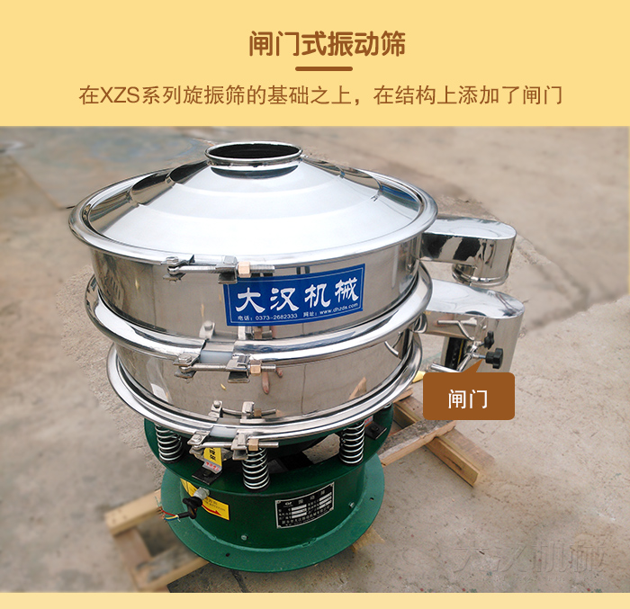 在旋振篩結(jié)構(gòu)的基礎(chǔ)上，添加了閘門，所以稱之為閘門式振動篩。