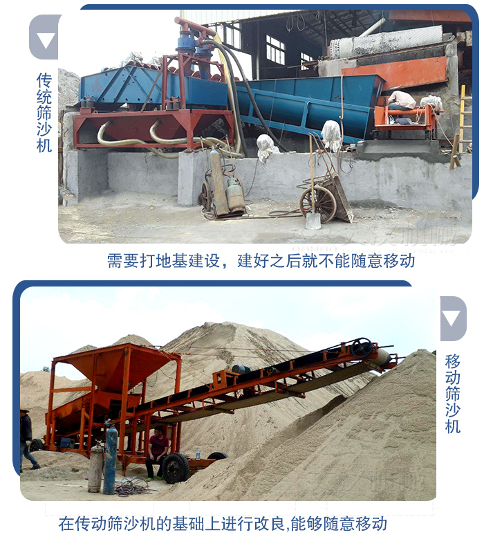 移動的篩沙機在安裝前需要打地基，而固定完畢后就不能隨意的移動，而移動篩沙機不需要打地并且隨時能夠進行移動。