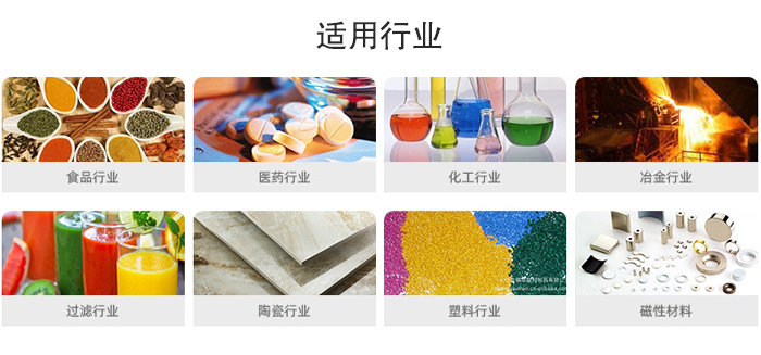 氣流篩粉機適用行業：食品，醫藥，化工，冶金，過濾，陶瓷，塑料，磁性材質等行業。