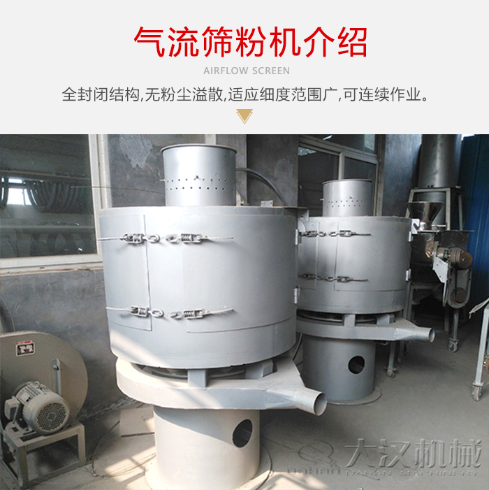 氣流篩粉機采用全封閉結構，在粉狀物料的篩分中，具有一定的優勢。
